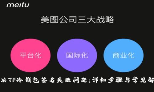 如何解决TP冷钱包签名失败问题：详细步骤与常见解决方案