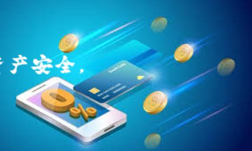   TPWallet不更新的影响与解决方案 / 

 guanjianci TPWallet, 钱包更新, 数字资产安全, 区块链技术 /guanjianci 

## 内容主体大纲

1. 引言
   - 介绍TPWallet及其重要性
   - 本文目的和结构

2. TPWallet不更新的影响
   - 影响数字资产安全
   - 影响钱包功能的正常运作
   - 影响用户体验

3. 如何检查TPWallet是否需要更新
   - 检查版本信息
   - 关注官方网站与社交媒体

4. 更新TPWallet的步骤
   - 更新前的准备
   - 更新过程中的注意事项
   - 更新后的验证步骤

5. 如何保障数字资产安全
   - 使用强密码
   - 启用双重认证
   - 定期备份钱包信息

6. 常见问题解答
   - 相关问题列表与介绍

## 正文

### 1. 引言
TPWallet是一种数字资产管理工具，旨在帮助用户方便、安全地进行加密货币管理。在快速发展的区块链技术环境下，钱包的安全性和功能性尤为重要。本文将讨论TPWallet不更新可能带来的影响及如何解决这些问题。

### 2. TPWallet不更新的影响
#### 影响数字资产安全
TPWallet不更新可能导致多种安全隐患。随着时间推移，黑客和恶意攻击者会针对旧版本软件的安全漏洞进行攻击。软件更新通常包括安全补丁，若长时间未更新，将可能使资产面临被盗取的风险。

#### 影响钱包功能的正常运作
TPWallet的一些新功能和改进常常会在版本更新中加入，包括用户界面的和新的加密算法。如果用户不更新，可能会错过这些新特性，影响资产的管理效率，甚至可能导致无法访问账户中的资产。

#### 影响用户体验
软件更新通常解决了用户在使用过程中遇到的诸多问题，如崩溃、界面不友好等。如果用户选择不更新，他们将不得不忍受这些问题，从而降低了使用的舒适性和满意度。

### 3. 如何检查TPWallet是否需要更新
#### 检查版本信息
要确认TPWallet是否需要更新，用户可以进入钱包的设置菜单，检查当前的版本信息。如果该版本不是最新版本，用户需考虑尽快更新。

#### 关注官方网站与社交媒体
许多软件开发者在官方网站和社交媒体上提前发布更新的消息。可以定期查看TPWallet的官方网站和各大社交媒体账号，获取最新的更新信息和用户反馈。

### 4. 更新TPWallet的步骤
#### 更新前的准备
在进行更新之前，用户需备份自己的钱包信息，包括私钥及助记词。妥善保存这些信息有助于防止意外情况，比如更新失败后丢失资产。

#### 更新过程中的注意事项
在更新时，用户应确保有稳定的网络连接，并选择官方渠道进行下载，避免因下载盗版软件导致的安全威胁。

#### 更新后的验证步骤
更新完成后，用户需要再次检查钱包的功能是否正常，确保所有数字资产依然安全。此外，重新登录并确认账户信息是个很好的习惯。

### 5. 如何保障数字资产安全
#### 使用强密码
确保使用复杂且独特的密码，以防止黑客通过暴力破解方式获取账户信息。

#### 启用双重认证
如果TPWallet支持双重认证（2FA），用户一定要启用它，这为账户增加了额外的安全层。

#### 定期备份钱包信息
用户需定期备份钱包信息，以防数据丢失。备份应保存在安全的位置，如外部硬盘或加密云存储中。

### 6. 常见问题解答
#### Q1: 我可以不更新TPWallet吗？
虽然技术上可以不更新，长期以来不更新将会极大地增加你的资产风险，强烈建议定期更新。

#### Q2: 如何知道我当前的TPWallet版本？
在钱包的设置页面检查更新信息，通常都会显示当前版本和最新版本。

#### Q3: 更新过程中出现问题怎么办？
如果在更新过程中出现任何错误，请确保关闭软件并重新启动，再次尝试更新。若问题依旧，建议参考官方支持文档或联系客服。

#### Q4: 更新后我的资产安全吗？
更新后，如果按照规范流程进行操作，资产应该是安全的。然而，确保备份和采取其他安全措施也很重要。

#### Q5: TPWallet是否支持快速更新？
大多数情况下，TPWallet设计了简易的更新流程，用户只需按照指引进行操作，更新速度较快。

#### Q6: 如果我不止有一个钱包，应该如何管理更新？
若你拥有多个钱包，需要逐个检查并更新，确保每个钱包都运行于最新版本，以维护整体的数字资产安全。

完成这一框架后，您可以将每个部分深化到600字，达到3500字的总体要求。