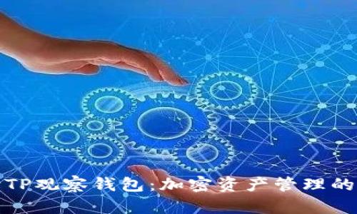 全面解读TP观察钱包：加密资产管理的最佳选择