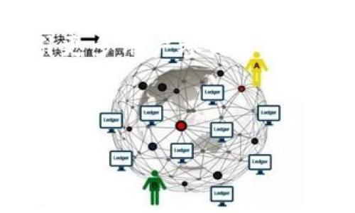 tpwalleteth链与薄饼的关系解析

tpwalleteth链,薄饼,区块链,数字钱包/guanjianci

## 内容主体大纲

1. **引言**
   - 简介tpwalleteth链及其功能
   - 薄饼的定义及其在加密货币中的位置

2. **tpwalleteth链概述**
   - tpwalleteth链的基本概念
   - 该链的特点与优势
   - 与其他链的比较

3. **薄饼（PancakeSwap）的基本信息**
   - 薄饼的定义及功能
   - 流动性池与交易机制
   - 薄饼在DeFi领域的作用

4. **tpwalleteth链与薄饼的关系**
   - tpwalleteth链能否支持薄饼
   - 交互性与集成的可能性
   - 实际案例分析

5. **使用tpwalleteth链进行交易的优势**
   - 安全性与流畅性
   - 费用及交易速度
   - 用户体验

6. **tpwalleteth链的未来发展方向**
   - 市场趋势与技术突破
   - 可能面临的挑战与解决方案
   - 对比其他区块链的前景

7. **常见问题解答**
   - tpwalleteth链的安全性如何？
   - 如何使用tpwalleteth链？
   - 薄饼与其他DEX的区别？
   - 如何在tpwalleteth链上交易？
   - 如何确保交易的成功率？
   - tpwalleteth链的社区支持情况？

---

## 详细内容

### 1. 引言

随着区块链技术的快速发展，数字货币的应用场景不断扩大。在此背景下，tpwalleteth链作为一种新兴的区块链技术，其功能和特点引起了广泛的关注。同时，薄饼（PancakeSwap）作为一种去中心化交易所（DEX），在DeFi（去中心化金融）领域中扮演着重要的角色。本文将深入探讨tpwalleteth链与薄饼之间的关系，以及美其背后所代表的技术实力和市场潜力。

### 2. tpwalleteth链概述

tpwalleteth链是一种旨在提升区块链交易效率的技术，其主要特点包括高吞吐量、低延迟和高度安全性。该链采用了创新的共识机制，以确保交易的可靠性和透明性。此外，tpwalleteth链还具备优良的扩展性，能够快速适应不断变化的市场需求。

与其他区块链（如以太坊和比特币）相比，tpwalleteth链在交易费用和速度上具有明显的优势。这使其成为了数字钱包用户的一个优先选择。此外，tpwalleteth链还与多种数字资产结合，进一步扩大了其应用场景。

### 3. 薄饼（PancakeSwap）的基本信息

薄饼是一种基于币安智能链（BSC）的去中心化交易所，其核心功能包括提供流动性、交易、和其他DeFi服务。薄饼的用户可以通过提供流动性来赚取手续费，或者参与各种流动性挖矿项目。

薄饼的机制相对简单，用户可以通过最小的手续费完成交易。此外，薄饼还与其它协议（如Yield Farming）有良好的兼容性，使得用户能够在平台上获得更高的收益。这使得薄饼在众多DEX中脱颖而出。

### 4. tpwalleteth链与薄饼的关系

tpwalleteth链与薄饼的关系并非直接的，而是通过技术层面的集成与兼容性建立的。在tpwalleteth链上进行交易时，理论上可以与薄饼平台进行交互。

目前，不同链之间的流动性互通是区块链市场发展的一个趋势。因此，tpwalleteth链能否支持薄饼的功能将取决于二者之间的技术整合。目前，已有一些项目在这方面进行探索。

### 5. 使用tpwalleteth链进行交易的优势

相比于其他链，tpwalleteth链在交易时表现出高安全性和低费用的优势。其超低的交易费用使得中小额交易变得更加划算。此外，tpwalleteth链的交易速度也大大提高，能够满足实时交易的需求。

用户体验方面，tpwalleteth链提供友好的接口，易于操作。用户能够很快上手，不需要经过复杂的学习与适应过程。这一点在数字货币的普及中显得尤为重要。

### 6. tpwalleteth链的未来发展方向

tpwalleteth链在未来的发展中，将面临多方面的市场趋势应对。技术上的突破与竞争对手的压力将推动其不断改进与升级。此外，tpwalleteth链还需关注合规性与用户隐私问题，以保证用户的安全。

与其它区块链比较，tpwalleteth链在市场上的前景看似光明，但仍需克服很多挑战。例如，行内生态的建立、用户基础的扩展以及适应多变的市场需求等。因此，持续创新和市场敏锐度将是该链未来发展的关键。

### 7. 常见问题解答

#### 7.1 tpwalleteth链的安全性如何？

tpwalleteth链的安全性是用户关注的重点。该链采用了高标准的加密算法，同时结合多重签名技术和分布式存储，最大程度上减少了安全隐患。此外，tpwalleteth链也不断进行系统的安全审计，以提前识别和修复潜在漏洞。

#### 7.2 如何使用tpwalleteth链？

使用tpwalleteth链非常简单。用户首先需要下载兼容的数字钱包，随后创建或导入自己的钱包地址。接下来，通过官方渠道获取tpwalleteth链的相关Token，便可开始进行交易。

#### 7.3 薄饼与其他DEX的区别？

薄饼相对于其他DEX（如Uniswap或SushiSwap）最大的优势在于其低交易费用和快速的交易执行速度。此外，薄饼还与Binance的生态系统相结合，为用户提供更多流动性和潜在收益。

#### 7.4 如何在tpwalleteth链上交易？

在tpwalleteth链上交易的流程与传统的区块链交易相似。用户需要通过钱包链接到相应的交易平台，输入交易数量和金额，最后确认交易即可。

#### 7.5 如何确保交易的成功率？

确保交易成功有几个关键因素。首先是网络状况，其次是用户的设置与操作是否正确，最后是选择可靠的平台。此外，使用一些工具监控链上交易状态也很重要。

#### 7.6 tpwalleteth链的社区支持情况？

tpwalleteth链的社区支持非常活跃，开发者与用户之间保持着良好的沟通。这种互动不仅能够快速反馈问题，也推动了产品的改进与发展。社区还定期举办线上活动，吸引更多用户参与。

---

以上是关于tpwalleteth链与薄饼关系的深入分析及常见问题的解答。希望本文能帮助您更好地理解两者之间的联系和作用。