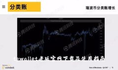 tpwallet老版官网下载及使用