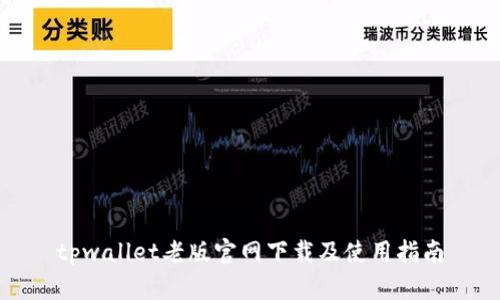 tpwallet老版官网下载及使用指南