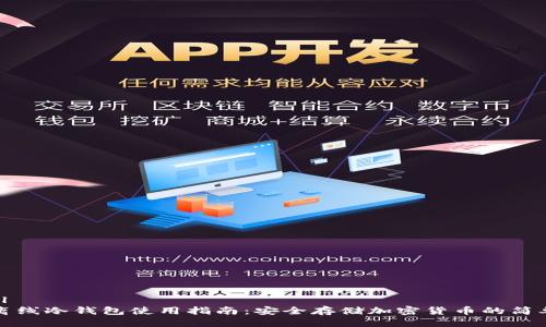 思考
```xml
  TP离线冷钱包使用指南：安全存储加密货币的简单步骤