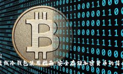 思考```xml  TP离线冷钱包使