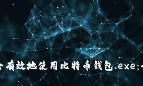 如何安全有效地使用比特币钱包.exe：全面指南