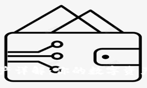 TPWallet资产详解：你的数字资产安全守护者