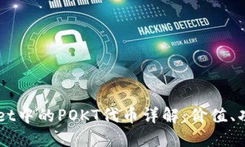 ### TPWallet中的POKT代币详解：价值、功能与未来发展