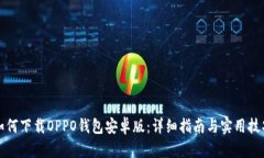 如何下载OPPO钱包安卓版：
