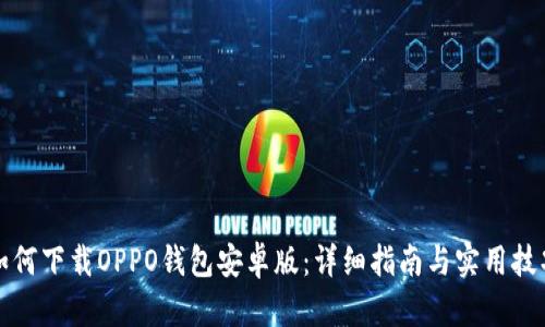 如何下载OPPO钱包安卓版：详细指南与实用技巧