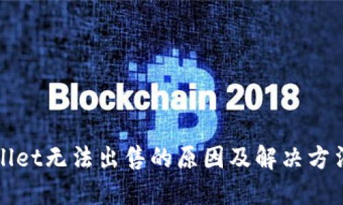 TPWallet无法出售的原因及解决方法详解