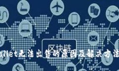 TPWallet无法出售的原因及解