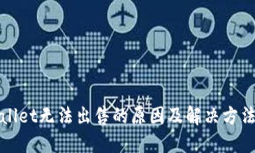 TPWallet无法出售的原因及解决方法详解