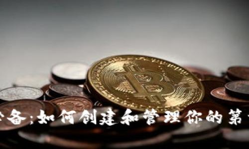 比特币初学者必备：如何创建和管理你的第一个比特币钱包