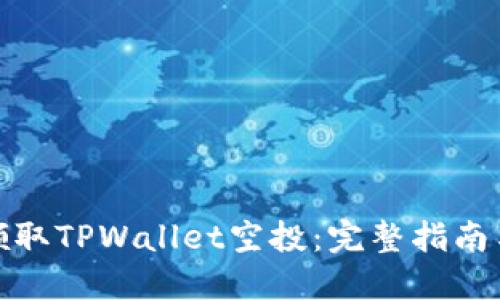 如何领取TPWallet空投：完整指南与步骤