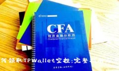 如何领取TPWallet空投：完整