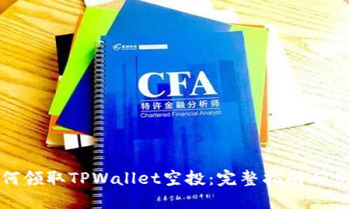 如何领取TPWallet空投：完整指南与步骤