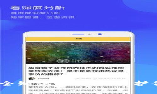 USDT钱包安全知识全解析：保护你的数字资产