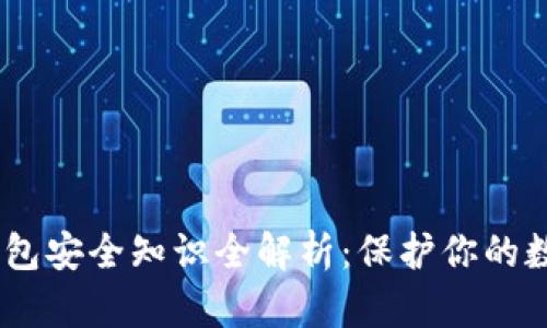 USDT钱包安全知识全解析：保护你的数字资产