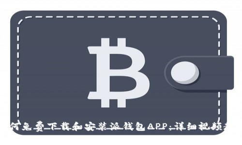 如何免费下载和安装派钱包APP：详细视频教程