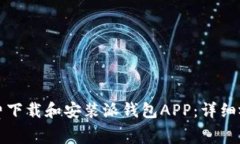 如何免费下载和安装派钱