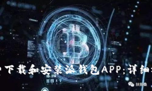 如何免费下载和安装派钱包APP：详细视频教程