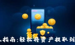   TPWallet提现指南：轻松将