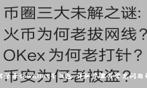 如何登录tpwallet子钱包：详细步骤与常见问题解答