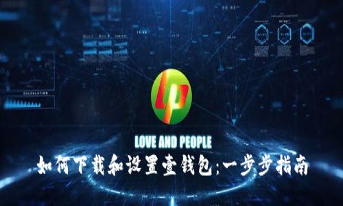 如何下载和设置壹钱包：一步步指南