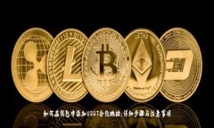 如何在钱包中添加USDT合约