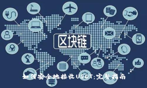 如何安全地接收USDT：完整指南
