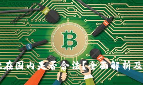 TPWallet在国内是否合法？全面解析及使用指南