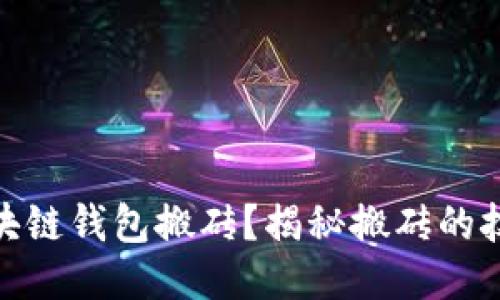 什么是区块链钱包搬砖？揭秘搬砖的技巧与风险