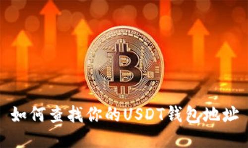 如何查找你的USDT钱包地址