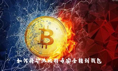 如何将矿池比特币安全转到钱包