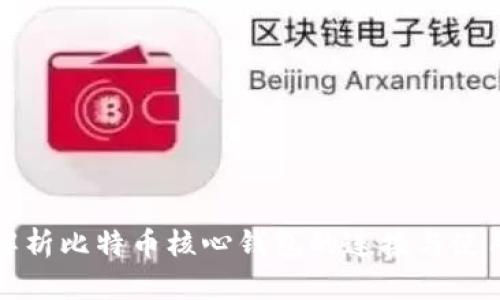 全面解析比特币核心钱包的连接与使用方法