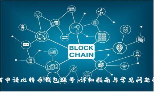 如何申请比特币钱包账号：详细指南与常见问题解答