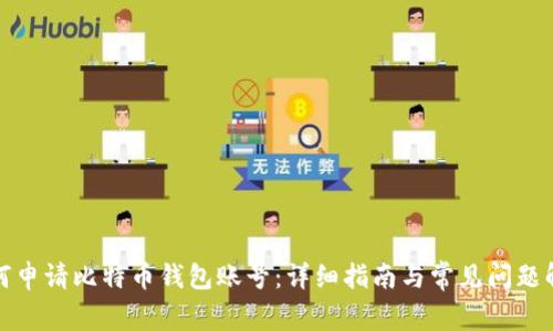如何申请比特币钱包账号：详细指南与常见问题解答