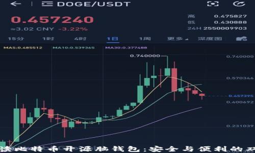 
深入解读比特币开源脑钱包：安全与便利的双重选择
