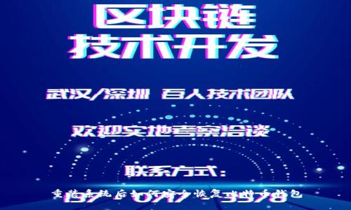 重装系统后如何安全恢复比特币钱包