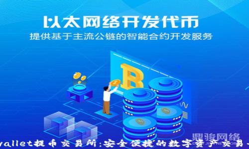 
tpwallet提币交易所：安全便捷的数字资产交易平台