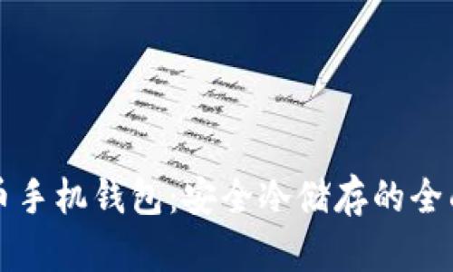 比特币手机钱包：安全冷储存的全面指南