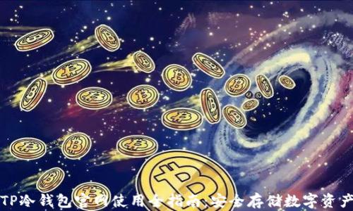 
TP冷钱包官网使用全指南：安全存储数字资产