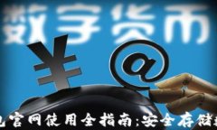 TP冷钱包官网使用全指南：