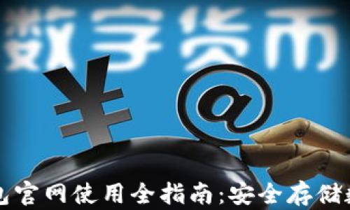 
TP冷钱包官网使用全指南：安全存储数字资产