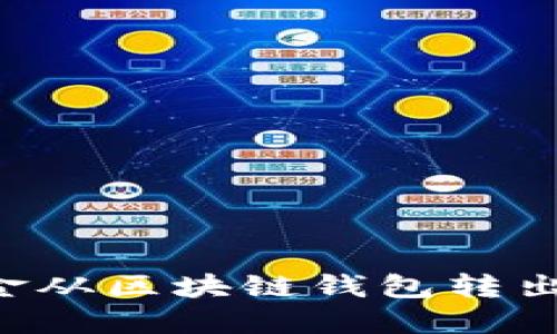 如何将资金从区块链钱包转出：全面指南