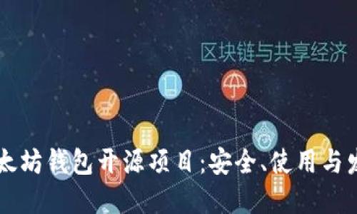 了解以太坊钱包开源项目：安全、使用与发展趋势