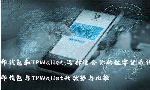 币印钱包和TPWallet：选择适合你的数字货币钱包

币印钱包与TPWallet的优势与比较