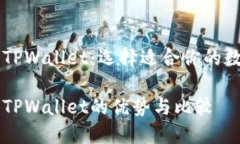 币印钱包和TPWallet：选择适