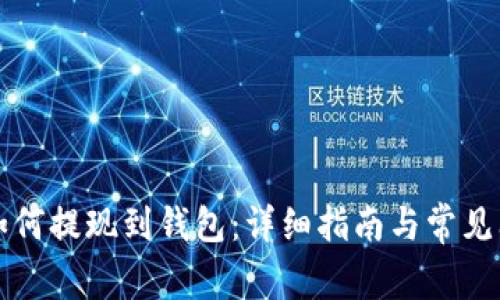 以太坊如何提现到钱包：详细指南与常见问题解答