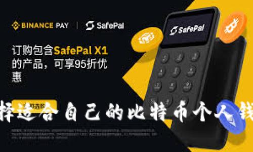 如何选择适合自己的比特币个人钱包APP？